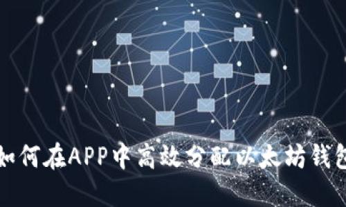 如何在APP中高效分配以太坊钱包