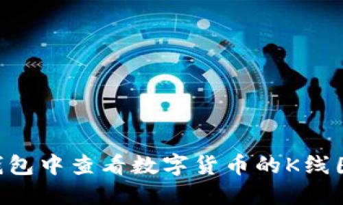 如何在TP钱包中查看数字货币的K线图：完整指南