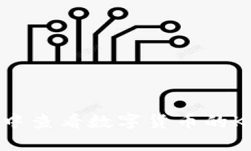 如何在TP钱包中查看数字货币的K线图：完整指南