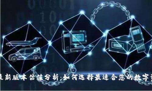 以太坊钱包最新版本估值分析：如何选择最适合您的数字资产管理工具