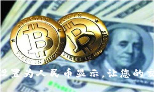 TP钱包如何设置为人民币显示，让您的交易更加便捷