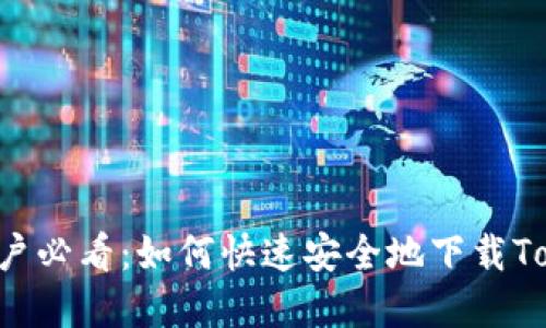 Apple用户必看：如何快速安全地下载Topay钱包