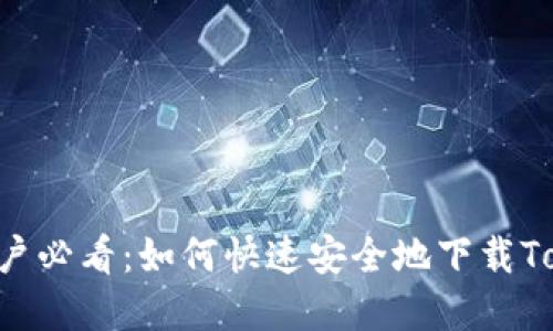 Apple用户必看：如何快速安全地下载Topay钱包