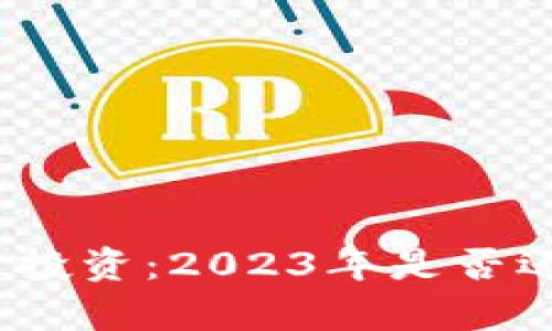 数字货币投资：2023年是否还有机会？