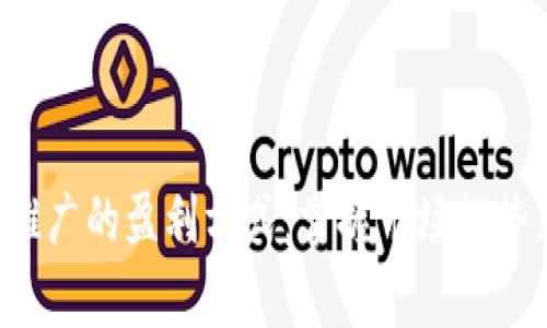 数字货币推广的盈利方式：掌握市场趋势，赢得财富