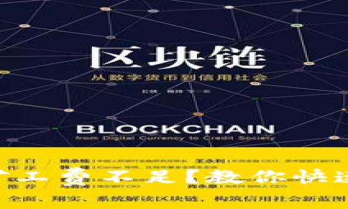 TP钱包ETH矿工费不足？教你快速解决的方法