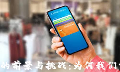 
中国央行数字货币的前景与挑战：为何我们需要关注这一变革？