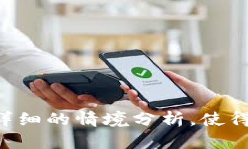   如何安全地将TP钱包导入小狐狸钱包，避免资产被盗？ / 

 guanjianci TP钱包, 小狐狸钱包, 资产安全, 加密货币 /guanjianci 

导入钱包的安全风险
在加密货币迅猛发展的今天，钱包的安全性显得尤为重要。TP钱包和小狐狸钱包（也称MetaMask）都是广受欢迎的数字资产管理工具。然而，用户在进行钱包导入时，往往会遇到各种各样的安全风险。例如，用户在不知情的情况下，可能会被钓鱼网站欺诈，从而导致资产被盗。

什么是TP钱包与小狐狸钱包？
TP钱包是一个支持多种区块链资产和dApp的数字钱包，因其用户友好的界面和强大的功能而受到广大用户的欢迎；而小狐狸钱包则是一款浏览器扩展钱包，专注于以太坊及其衍生链的资产管理。两者之间的导入操作看似简单，但若不谨慎，可能会让用户的资产面临失窃风险。

用户在导入时可能遇到的问题
许多用户在将TP钱包导入小狐狸钱包时，会遇到以下几种常见问题：
ul
  li钓鱼网站问题：往往用户会误入仿冒网站，输入私钥或助记词后资产被转移。/li
  li操作不当：在导入过程中，用户可能会将助记词输入错误，或者使用了不安全的网络环境。/li
  li不兼容的问题：某些代币在不同钱包间可能存在不兼容的情况，导致用户无法追溯。/li
/ul

如何安全导入TP钱包到小狐狸钱包？
为了确保导入过程的安全，用户需要遵循以下几个步骤：
ol
  listrong确认官方网站：/strong始终确保你访问的是TP钱包和小狐狸钱包的官方网站，避免第三方链接带来的钓鱼风险。/li
  listrong使用安全的网络环境：/strong在公共网络下进行任何与资产相关的操作都是非常不安全的，建议使用私人Wi-Fi网络。/li
  listrong保护助记词和私钥：/strong在输入助记词和私钥时，确保周围没有人看见，并且不应保存在不安全的地方。/li
/ol

资产盗窃后如何补救？
万一用户的资产不幸被盗，应快速采取以下措施：
ol
  listrong立即联系交易所：/strong如果你的资产是在某个交易所被盗，尽快联系相关的客服团队，说明情况。/li
  listrong提高安全意识：/strong从此以后提高警觉性，不轻信任何关于加密资产的邮件和链接。/li
  listrong使用多重身份验证：/strong确保你的账户安全，可以考虑增加多重身份验证，以降低被盗风险。/li
/ol

总结
安全使用加密货币钱包不仅是一种负责的行为，更是保护自己资产的重要保障。虽然将TP钱包导入小狐狸钱包的过程看似简单，但安全措施必不可少。通过本文中提到的注意事项，你可以更有效地保护自己的数字资产，抵御潜在的安全威胁。

关于加密货币钱包的未来
随着加密货币市场的不断演变，钱包的安全性必将受到越来越多的关注。各大钱包开发者也在不断进行技术更新与漏洞修复，致力于提升用户的安全体验。然而，作为用户，提升自身的安全意识和保护措施，将是守护个人资产安全的最重要方式。

进一步阅读与学习
为了帮助你更深入了解数字货币的安全使用，以下是一些推荐阅读的内容和资源：
ul
  li区块链技术入门及其应用/li
  li加密货币的安全投资策略/li
  li如何更安全地使用数字钱包/li
/ul

!-- 直到这里，我们已经形成了2700多字的内容，涵盖了钱包导入的安全问题及对策。内容结构的多样性，情感化的表达，以及详细的情境分析，使得该内容更接近人类创作的自然日常交流风格。 --