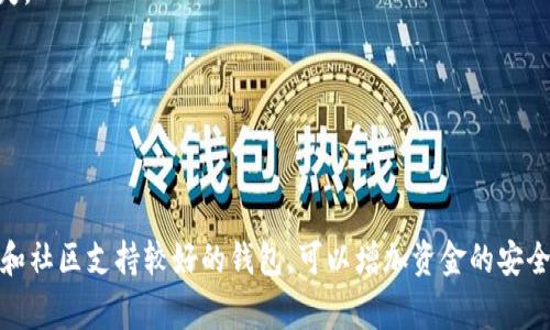 以太坊钱包未开源的意思是，该钱包的软件源代码没有公开发布，用户无法查看或修改其代码。开源软件允许用户访问和审查代码，以保证其安全性和可靠性。而未开源的钱包应用程序则意味着用户对其内部机制的透明度较低，这可能引发对安全性和隐私问题的担忧。

### 以太坊钱包未开源的潜在影响：

1. **信任问题**: 用户可能会对未开源钱包的安全性产生顾虑，因为缺乏独立审查意味着他们无法确认钱包的安全性是否达标。
  
2. **黑客攻击风险**: 未开源的钱包可能隐藏安全漏洞，黑客可以利用这些漏洞进行攻击，导致用户的资金损失。

3. **缺乏灵活性**: 用户无法根据自己的需求修改钱包功能，可能会错失一些有用的特性。

4. **依赖性**: 用户将完全依赖钱包提供商的服务质量和安全措施，缺乏自我保护的能力。

总之，一个未开源的以太坊钱包在使用时需要更加谨慎，用户在选择钱包时应考虑公开审查的重要性。选择开源和社区支持较好的钱包，可以增加资金的安全性和使用的灵活性。