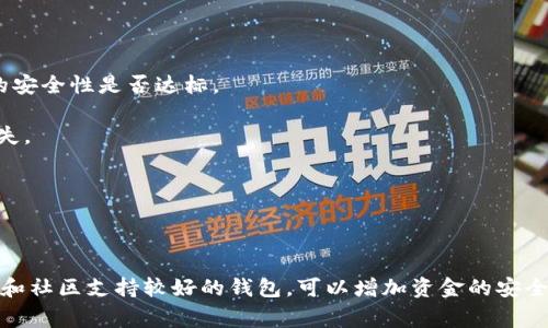 以太坊钱包未开源的意思是，该钱包的软件源代码没有公开发布，用户无法查看或修改其代码。开源软件允许用户访问和审查代码，以保证其安全性和可靠性。而未开源的钱包应用程序则意味着用户对其内部机制的透明度较低，这可能引发对安全性和隐私问题的担忧。

### 以太坊钱包未开源的潜在影响：

1. **信任问题**: 用户可能会对未开源钱包的安全性产生顾虑，因为缺乏独立审查意味着他们无法确认钱包的安全性是否达标。
  
2. **黑客攻击风险**: 未开源的钱包可能隐藏安全漏洞，黑客可以利用这些漏洞进行攻击，导致用户的资金损失。

3. **缺乏灵活性**: 用户无法根据自己的需求修改钱包功能，可能会错失一些有用的特性。

4. **依赖性**: 用户将完全依赖钱包提供商的服务质量和安全措施，缺乏自我保护的能力。

总之，一个未开源的以太坊钱包在使用时需要更加谨慎，用户在选择钱包时应考虑公开审查的重要性。选择开源和社区支持较好的钱包，可以增加资金的安全性和使用的灵活性。