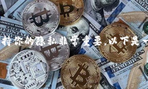 当然可以。在使用TP钱包（或任何其他数字钱包）时，保持你的隐私非常重要。以下是一个关于如何保密使用TP钱包的内容大纲和详细信息。

如何在使用TP钱包时保护隐私，避免被他人观察