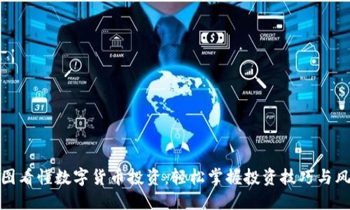 一图看懂数字货币投资：轻松掌握投资技巧与风险