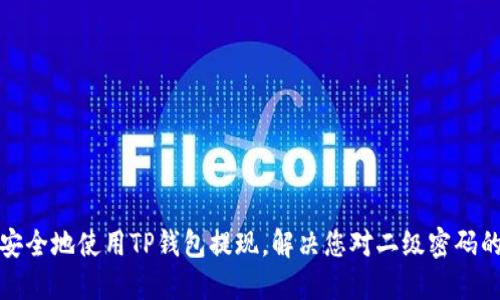 如何安全地使用TP钱包提现，解决您对二级密码的疑虑