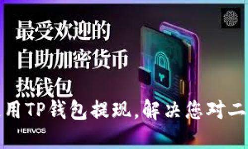 如何安全地使用TP钱包提现，解决您对二级密码的疑虑