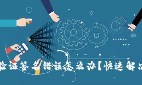 TP钱包显示验证签名错误怎么办？快速解决方案与技巧