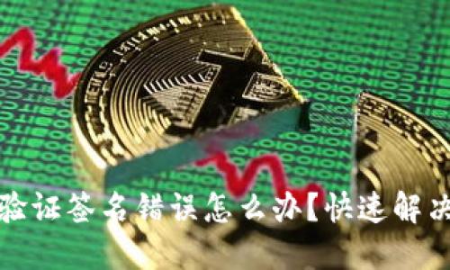 TP钱包显示验证签名错误怎么办？快速解决方案与技巧