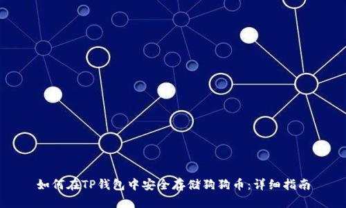 如何在TP钱包中安全存储狗狗币：详细指南