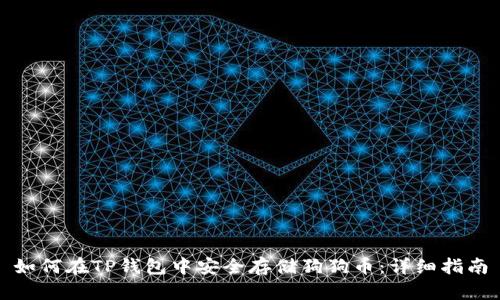 如何在TP钱包中安全存储狗狗币：详细指南
