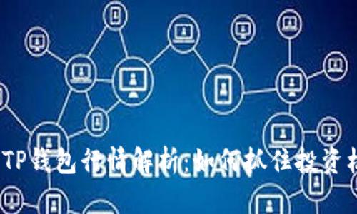 最新TP钱包行情解析：如何抓住投资机会？