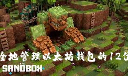 如何安全地管理以太坊钱包的12位助记词