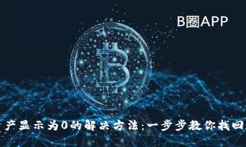 TP钱包资产显示为0的解决方法：一步步教你找回数字资产