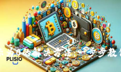 TP钱包资产显示为0的解决方法：一步步教你找回数字资产