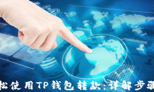 
如何轻松使用TP钱包转款：详解步骤与技巧