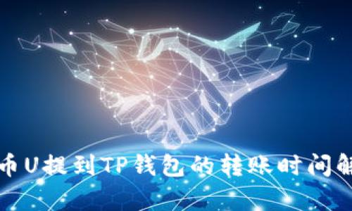 火币U提到TP钱包的转账时间解析