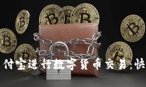 如何使用支付宝进行数字货币交易：快速上手指南