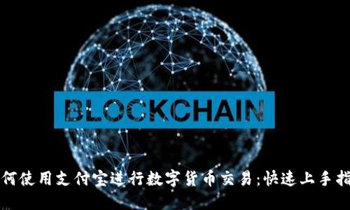 如何使用支付宝进行数字货币交易：快速上手指南