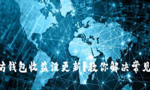 以太坊钱包收益没更新？教你解决常见问题！