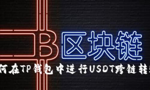 如何在TP钱包中进行USDT跨链转账？