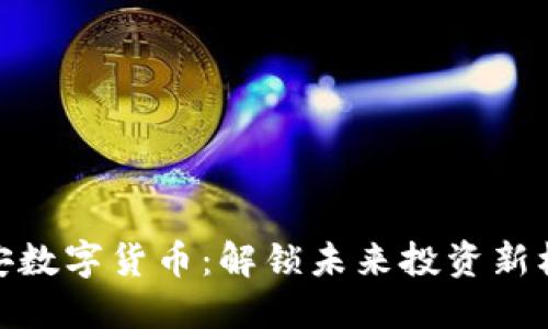 诺安数字货币：解锁未来投资新机遇