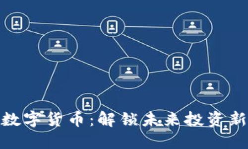 诺安数字货币：解锁未来投资新机遇