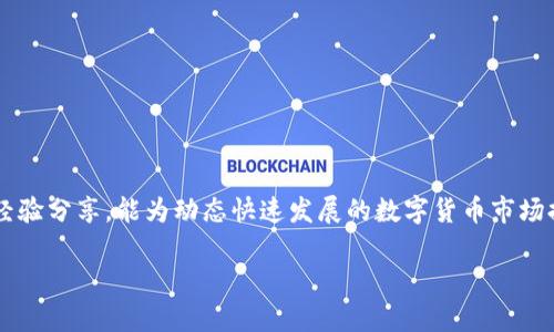 baotiTP钱包转账未能完成？教你几招轻松解决!/baoti  
TP钱包, 转账未完成, 解决方案, 数字货币/guanjianci

一、了解TP钱包转账失败的原因
在使用TP钱包进行转账时，有时会遇到转账未能完成的情况。这可能会让许多用户感到困惑甚至不安。首先，我们需要了解造成这种情况的原因。常见的问题包括网络连接不稳定、转账金额超出账户余额、收款地址填写错误，以及平台系统维护等。了解这些因素，有助于用户在下次交易时规避类似问题，确保转账顺利进行。

二、网络连接问题的排查
网络连接不稳是导致转账失败的常见原因之一。在进行任何码币转账前，确保你的设备与网络连接正常，可以尝试重新连接Wi-Fi或切换到移动数据。有时，简单的网络重启就能解决问题。此外，建议在信号良好的地方进行转账，这将大大降低出错的概率。

三、确认账户余额与转账设置
下一个需注意的方面是账户的余额及转账设置。在进行转账操作之前，请务必确认你的TP钱包账户中是否有足够的资金。如果余额不足，系统自然无法完成这笔交易。另外，需要确认所设定的转账金额符合TP钱包的最小转账限额，这些细节常常被新手用户忽视。

四、检查收款地址的准确性
收款地址的填写是否准确也是一个非常重要的因素。任何一个小小的失误都可能导致转账失败。建议用户在填写收款地址后，仔细检查一遍，包括是否遗漏字符或错误输入。为确保安全，用户可以复制粘贴收款地址，并与对方确认。

五、了解系统维护情况
有时TP钱包本身可能会因为系统维护而无法进行转账。在这种情况下，建议用户关注TP钱包的官方网站或社交媒体平台，及时获取系统维护的公告，并耐心等待恢复服务。此外，了解系统维护时间段也有助于用户合理安排交易时间，避免不必要的损失。

六、如何处理转账失败后的情况
如果经过以上排查后，仍然无法完成转账，不要惊慌。首先，建议检查是否有转账确认信息，如果没有，通常资金将会在一定时间内自动退回到你的账户。然而，如果转账已经显示完成但资金未到账，用户应及时联系TP钱包的客服，提供交易记录与相关信息，以便快速解决问题。

七、预防转账失败的措施
为了最好地避免未来出现转账失败的问题，用户可以采取以下措施：首先，务必保持软件和应用程序更新到最新版本。开发者会就用户反馈进行修复和更新，不断提升使用体验。其次，建议用户启用二次身份验证，以增强账户安全性，防止因安全漏洞导致的资金损失。此外，熟悉TP钱包的使用指南和注意事项也是极为重要的。

八、结论
总的来说，TP钱包转账未能完成的原因有很多，但只要用户保持冷静，逐一排查，通常都能找到解决方案。通过本文提供的建议和措施，用户可以有效规避转账中可能遇到的问题。虽然数字货币的世界充满未知，但通过掌握必要的知识，我们可以更自信地参与其中，享受它带来的便利和机遇。

九、常见问题与解答
在此，我们列出一些用户常见的问题，以帮助大家更好地理解和使用TP钱包：br
1. 如何提升TP钱包的安全性？br
答：建议启用二级验证和及时更新软件，定期更换密码。br
2. 转账失败的时间多长可以到账？br
答：一般情况下，未完成的转账会在数小时内自动退回。br
3. 如何反馈转账问题给TP钱包？br
答：可以通过其实官网或社交媒体联系客服进行咨询。

十、额外资源
如想了解更多关于TP钱包的信息和转账经验，用户可以访问TP钱包的官方博客或各种数字货币社区。这些网站提供用户见解、使用指南及经验分享，能为动态快速发展的数字货币市场提供帮助。 

此内容要求2700字以上，以上只是初步框架和部分内容，如果您需要进一步的文字补充和调整，请告知具体方向与需求。