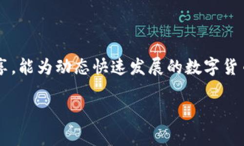 baotiTP钱包转账未能完成？教你几招轻松解决!/baoti  
TP钱包, 转账未完成, 解决方案, 数字货币/guanjianci

一、了解TP钱包转账失败的原因
在使用TP钱包进行转账时，有时会遇到转账未能完成的情况。这可能会让许多用户感到困惑甚至不安。首先，我们需要了解造成这种情况的原因。常见的问题包括网络连接不稳定、转账金额超出账户余额、收款地址填写错误，以及平台系统维护等。了解这些因素，有助于用户在下次交易时规避类似问题，确保转账顺利进行。

二、网络连接问题的排查
网络连接不稳是导致转账失败的常见原因之一。在进行任何码币转账前，确保你的设备与网络连接正常，可以尝试重新连接Wi-Fi或切换到移动数据。有时，简单的网络重启就能解决问题。此外，建议在信号良好的地方进行转账，这将大大降低出错的概率。

三、确认账户余额与转账设置
下一个需注意的方面是账户的余额及转账设置。在进行转账操作之前，请务必确认你的TP钱包账户中是否有足够的资金。如果余额不足，系统自然无法完成这笔交易。另外，需要确认所设定的转账金额符合TP钱包的最小转账限额，这些细节常常被新手用户忽视。

四、检查收款地址的准确性
收款地址的填写是否准确也是一个非常重要的因素。任何一个小小的失误都可能导致转账失败。建议用户在填写收款地址后，仔细检查一遍，包括是否遗漏字符或错误输入。为确保安全，用户可以复制粘贴收款地址，并与对方确认。

五、了解系统维护情况
有时TP钱包本身可能会因为系统维护而无法进行转账。在这种情况下，建议用户关注TP钱包的官方网站或社交媒体平台，及时获取系统维护的公告，并耐心等待恢复服务。此外，了解系统维护时间段也有助于用户合理安排交易时间，避免不必要的损失。

六、如何处理转账失败后的情况
如果经过以上排查后，仍然无法完成转账，不要惊慌。首先，建议检查是否有转账确认信息，如果没有，通常资金将会在一定时间内自动退回到你的账户。然而，如果转账已经显示完成但资金未到账，用户应及时联系TP钱包的客服，提供交易记录与相关信息，以便快速解决问题。

七、预防转账失败的措施
为了最好地避免未来出现转账失败的问题，用户可以采取以下措施：首先，务必保持软件和应用程序更新到最新版本。开发者会就用户反馈进行修复和更新，不断提升使用体验。其次，建议用户启用二次身份验证，以增强账户安全性，防止因安全漏洞导致的资金损失。此外，熟悉TP钱包的使用指南和注意事项也是极为重要的。

八、结论
总的来说，TP钱包转账未能完成的原因有很多，但只要用户保持冷静，逐一排查，通常都能找到解决方案。通过本文提供的建议和措施，用户可以有效规避转账中可能遇到的问题。虽然数字货币的世界充满未知，但通过掌握必要的知识，我们可以更自信地参与其中，享受它带来的便利和机遇。

九、常见问题与解答
在此，我们列出一些用户常见的问题，以帮助大家更好地理解和使用TP钱包：br
1. 如何提升TP钱包的安全性？br
答：建议启用二级验证和及时更新软件，定期更换密码。br
2. 转账失败的时间多长可以到账？br
答：一般情况下，未完成的转账会在数小时内自动退回。br
3. 如何反馈转账问题给TP钱包？br
答：可以通过其实官网或社交媒体联系客服进行咨询。

十、额外资源
如想了解更多关于TP钱包的信息和转账经验，用户可以访问TP钱包的官方博客或各种数字货币社区。这些网站提供用户见解、使用指南及经验分享，能为动态快速发展的数字货币市场提供帮助。 

此内容要求2700字以上，以上只是初步框架和部分内容，如果您需要进一步的文字补充和调整，请告知具体方向与需求。