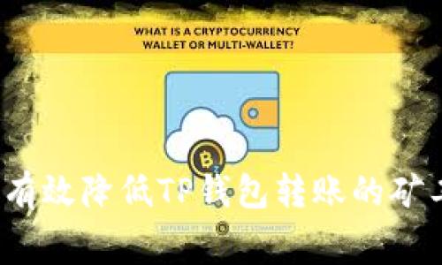 如何有效降低TP钱包转账的矿工费？