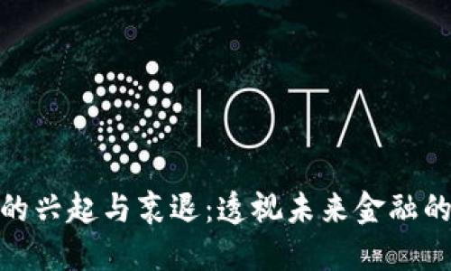 数字货币的兴起与衰退：透视未来金融的变革之路