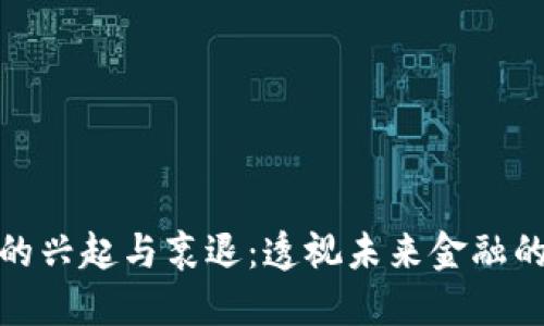 数字货币的兴起与衰退：透视未来金融的变革之路