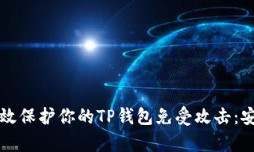 如何有效保护你的TP钱包免受攻击：安全指南