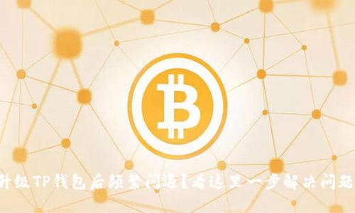 升级TP钱包后频繁闪退？看这里一步解决问题！