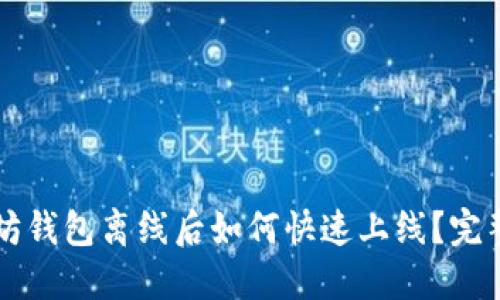 以太坊钱包离线后如何快速上线？完整指南