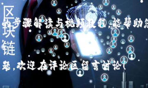    t p钱包如何安全卖币：详细视频教程与常见问题解答  / 

 guanjianci  t p钱包, 卖币, 数字货币, 钱包安全  /guanjianci 

一、了解TP钱包与数字货币
随着区块链技术的发展，数字货币逐渐进入了大众的视野。在这个过程中，TP钱包作为一个新兴的数字钱包受到了很多用户的关注。TP钱包支持多种数字货币的存储与交易，为用户提供了一个便捷而安全的交易平台。
卖币的过程是许多用户常常会遇到的需求，为了帮助大家更好地理解，我将以详细的步骤来解析如何在TP钱包中安全地卖出数字货币。

二、准备工作
在开始之前，请确保您掌握以下基础知识和准备工作：
ul
    li安装TP钱包并完成注册：确保您已经在您的手机上下载并安装了TP钱包，并且完成了注册和身份验证。/li
    li了解您的数字货币资产：在钱包中查看您拥有的币种及数量，确保您清楚自己要卖的币种。/li
    li选择合适的交易平台：对于卖币，您可以选择在TP钱包中直接交易，或是将币转入提现到其他交易所进行交易。/li
/ul

三、视频教程概述
为了让用户更加直观地了解卖币的操作流程，我们准备了一段详细的视频教程。视频中涵盖了从如何选择币种到最终完成交易的每一个步骤，确保让每位用户都能轻松上手。
视频内容主要包括：
ul
    li如何在TP钱包中查看您的资产信息。/li
    li如何选择要卖出的币种及数量。/li
    li选择交易对及市场价格。/li
    li确认卖出交易和操作后的注意事项。/li
/ul

四、操作步骤详解
下面将通过具体的操作步骤来帮助大家更好地在TP钱包中完成卖币。

h41. 登录TP钱包/h4
首先，打开TP钱包应用，输入您的登录信息并进入主界面。在首页，您会看到自己的资产信息展示。

h42. 选择您要卖出的币种/h4
在资产列表中，找到您想要卖的数字货币。点击进入该币种的详细页面，您可以看到该币种的实时价格和涨跌幅信息。

h43. 选择交易选项/h4
进入该币种页面后，找到“交易”或“卖出”的选项。系统会推荐多种交易对供您选择，比如“BTC/USDT”等，选择一个合适的交易对以便于您进行卖出操作。

h44. 输入卖出数量/h4
根据自己需要卖出的金额，输入相应的数量。系统会实时显示您能获得的交易金额，确保透明和公平。 

h45. 确认交易信息/h4
在确认交易前，请仔细核对填入的交易信息，包括币种、数量及预估收益等。确保没有错误后，点击确认。

h46. 完成交易/h4
系统将处理你的交易请求，并在完成后给出确认提示。您可以在“交易记录”中查看此次交易的详情。

五、交易后的注意事项
一旦完成卖币操作，您可能会面临以下事项：
ul
    li查看交易状态：确保交易成功后，可以在交易记录中查看交易详情。/li
    li密切关注市场波动：数字货币市场波动较大，及时调整自己的投资策略。/li
    li安全问题：注意保护您的账户信息和资产安全，避免账号被盗。/li
/ul

六、常见问题解答
在使用TP钱包进行卖币的过程中，用户常常会遇到一些问题，以下是几个常见问题的解答：

h4Q1：TP钱包安全性如何？/h4
A1：TP钱包采用多重加密技术以及冷钱包存储体系，极大地提高了用户资产的安全性。

h4Q2：如何处理交易失败的情况？/h4
A2：如果交易失败，请确保您的网络连接正常，确认信息填写无误，必要时可以尝试重新发起交易。

h4Q3：有什么方法可以提高我的卖币效率？/h4
A3：建议您关注市场动态，设置合理的卖出价格，并在市场波动较小的时段进行交易。

七、总结与建议
卖币可能看似简单，但在这个过程中确保每一步的安全性和正确性至关重要。希望通过以上的步骤解读与视频教程，能帮助您更好地使用TP钱包进行卖币。
在未来的数字货币交易中，保持警惕与学习，才能在这个充满机遇与挑战的市场中稳健前行。

通过以上详细的介绍，相信您已经对TP钱包的卖币过程有了全面的理解。如果您还有其他问题，欢迎在评论区留言讨论！