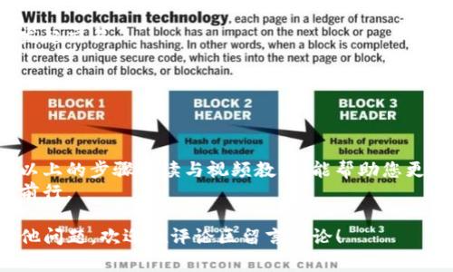    t p钱包如何安全卖币：详细视频教程与常见问题解答  / 

 guanjianci  t p钱包, 卖币, 数字货币, 钱包安全  /guanjianci 

一、了解TP钱包与数字货币
随着区块链技术的发展，数字货币逐渐进入了大众的视野。在这个过程中，TP钱包作为一个新兴的数字钱包受到了很多用户的关注。TP钱包支持多种数字货币的存储与交易，为用户提供了一个便捷而安全的交易平台。
卖币的过程是许多用户常常会遇到的需求，为了帮助大家更好地理解，我将以详细的步骤来解析如何在TP钱包中安全地卖出数字货币。

二、准备工作
在开始之前，请确保您掌握以下基础知识和准备工作：
ul
    li安装TP钱包并完成注册：确保您已经在您的手机上下载并安装了TP钱包，并且完成了注册和身份验证。/li
    li了解您的数字货币资产：在钱包中查看您拥有的币种及数量，确保您清楚自己要卖的币种。/li
    li选择合适的交易平台：对于卖币，您可以选择在TP钱包中直接交易，或是将币转入提现到其他交易所进行交易。/li
/ul

三、视频教程概述
为了让用户更加直观地了解卖币的操作流程，我们准备了一段详细的视频教程。视频中涵盖了从如何选择币种到最终完成交易的每一个步骤，确保让每位用户都能轻松上手。
视频内容主要包括：
ul
    li如何在TP钱包中查看您的资产信息。/li
    li如何选择要卖出的币种及数量。/li
    li选择交易对及市场价格。/li
    li确认卖出交易和操作后的注意事项。/li
/ul

四、操作步骤详解
下面将通过具体的操作步骤来帮助大家更好地在TP钱包中完成卖币。

h41. 登录TP钱包/h4
首先，打开TP钱包应用，输入您的登录信息并进入主界面。在首页，您会看到自己的资产信息展示。

h42. 选择您要卖出的币种/h4
在资产列表中，找到您想要卖的数字货币。点击进入该币种的详细页面，您可以看到该币种的实时价格和涨跌幅信息。

h43. 选择交易选项/h4
进入该币种页面后，找到“交易”或“卖出”的选项。系统会推荐多种交易对供您选择，比如“BTC/USDT”等，选择一个合适的交易对以便于您进行卖出操作。

h44. 输入卖出数量/h4
根据自己需要卖出的金额，输入相应的数量。系统会实时显示您能获得的交易金额，确保透明和公平。 

h45. 确认交易信息/h4
在确认交易前，请仔细核对填入的交易信息，包括币种、数量及预估收益等。确保没有错误后，点击确认。

h46. 完成交易/h4
系统将处理你的交易请求，并在完成后给出确认提示。您可以在“交易记录”中查看此次交易的详情。

五、交易后的注意事项
一旦完成卖币操作，您可能会面临以下事项：
ul
    li查看交易状态：确保交易成功后，可以在交易记录中查看交易详情。/li
    li密切关注市场波动：数字货币市场波动较大，及时调整自己的投资策略。/li
    li安全问题：注意保护您的账户信息和资产安全，避免账号被盗。/li
/ul

六、常见问题解答
在使用TP钱包进行卖币的过程中，用户常常会遇到一些问题，以下是几个常见问题的解答：

h4Q1：TP钱包安全性如何？/h4
A1：TP钱包采用多重加密技术以及冷钱包存储体系，极大地提高了用户资产的安全性。

h4Q2：如何处理交易失败的情况？/h4
A2：如果交易失败，请确保您的网络连接正常，确认信息填写无误，必要时可以尝试重新发起交易。

h4Q3：有什么方法可以提高我的卖币效率？/h4
A3：建议您关注市场动态，设置合理的卖出价格，并在市场波动较小的时段进行交易。

七、总结与建议
卖币可能看似简单，但在这个过程中确保每一步的安全性和正确性至关重要。希望通过以上的步骤解读与视频教程，能帮助您更好地使用TP钱包进行卖币。
在未来的数字货币交易中，保持警惕与学习，才能在这个充满机遇与挑战的市场中稳健前行。

通过以上详细的介绍，相信您已经对TP钱包的卖币过程有了全面的理解。如果您还有其他问题，欢迎在评论区留言讨论！