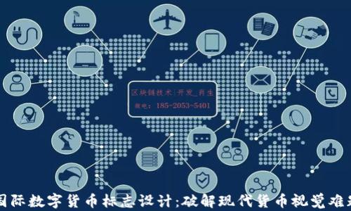 
国际数字货币标志设计：破解现代货币视觉难题