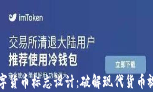 
国际数字货币标志设计：破解现代货币视觉难题