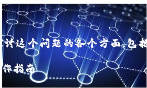 关于“T P钱包可以转账到IM钱包吗？”，我们可以探讨这个问题的各个方面，包括用户痛点、解决方案，以及相关钱包的功能和流程。

### T P钱包能否转账到IM钱包？全面解读和操作指南