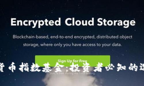 揭秘数字货币指数基金：投资者必知的选择与策略