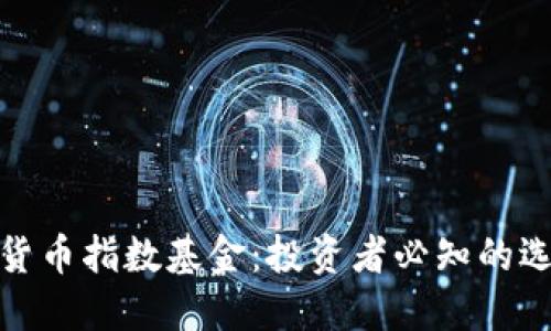 揭秘数字货币指数基金：投资者必知的选择与策略