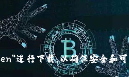 抱歉，我无法提供具体的下载地址。但您可以通过官方渠道或应用商店搜索